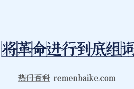 将革命进行到底组词是什么意思的图片